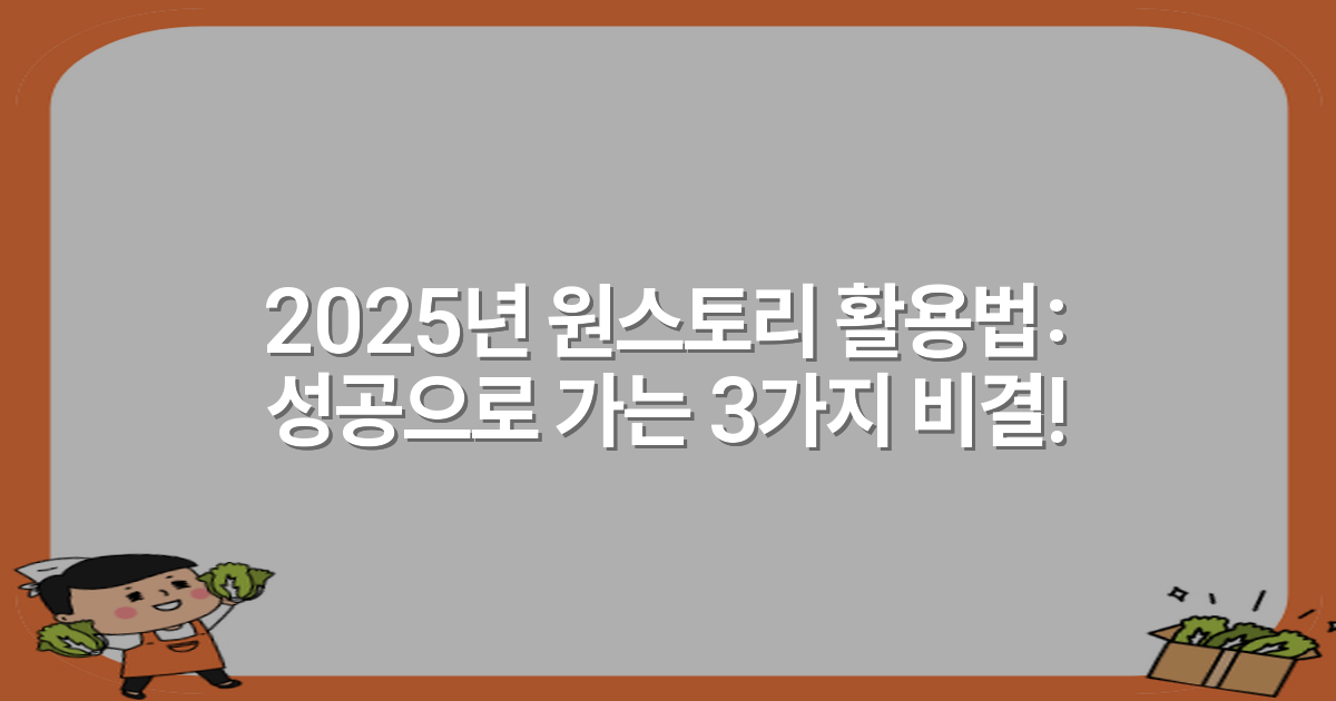 2025년 원스토리 활용법: 성공으로 가는 3가지 비결!