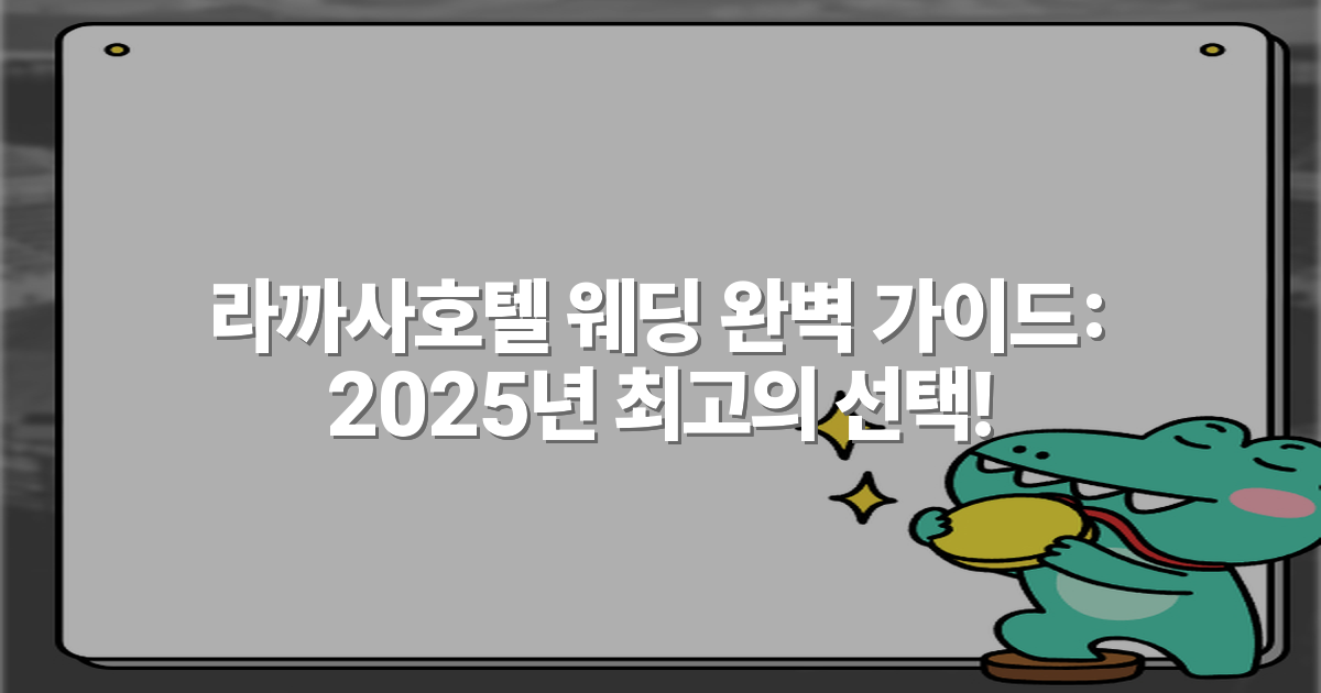 라까사호텔 웨딩 완벽 가이드: 2025년 최고의 선택!