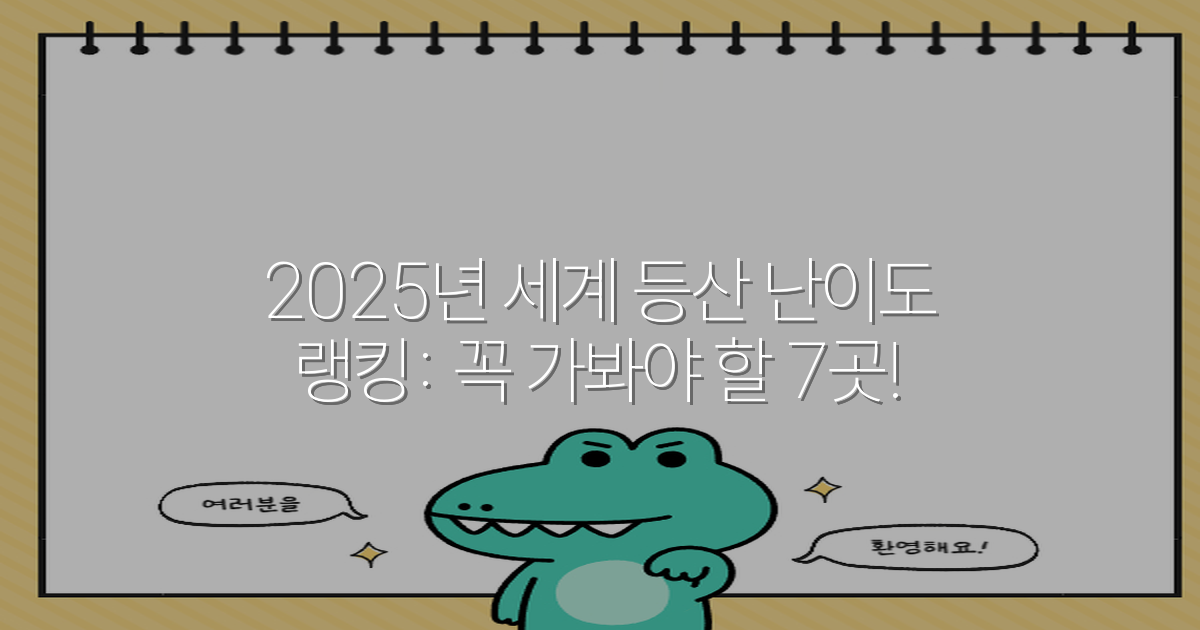 2025년 세계 등산 난이도 랭킹: 꼭 가봐야 할 7곳!