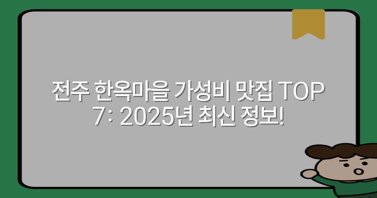 전주 한옥마을 가성비 맛집 TOP 7: 2025년 최신 정보!