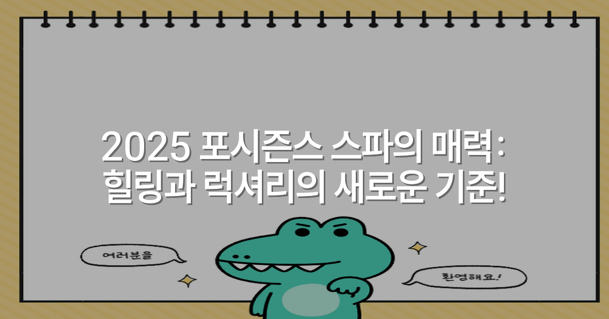 2025 포시즌스 스파의 매력: 힐링과 럭셔리의 새로운 기준!