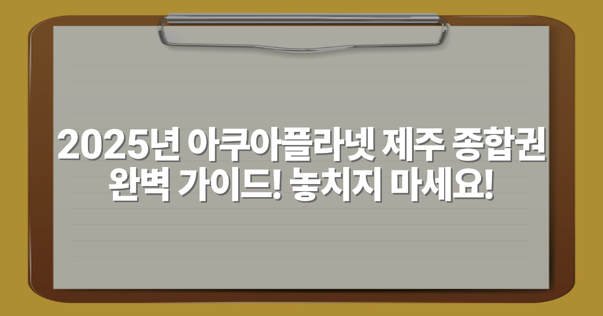 2025년 아쿠아플라넷 제주 종합권 완벽 가이드! 놓치지 마세요!