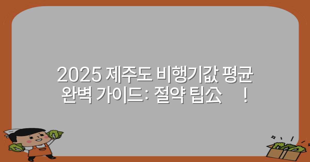 2025 제주도 비행기값 평균 완벽 가이드: 절약 팁公開!