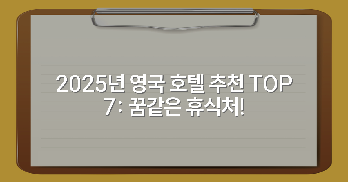 2025년 영국 호텔 추천 TOP 7: 꿈같은 휴식처!