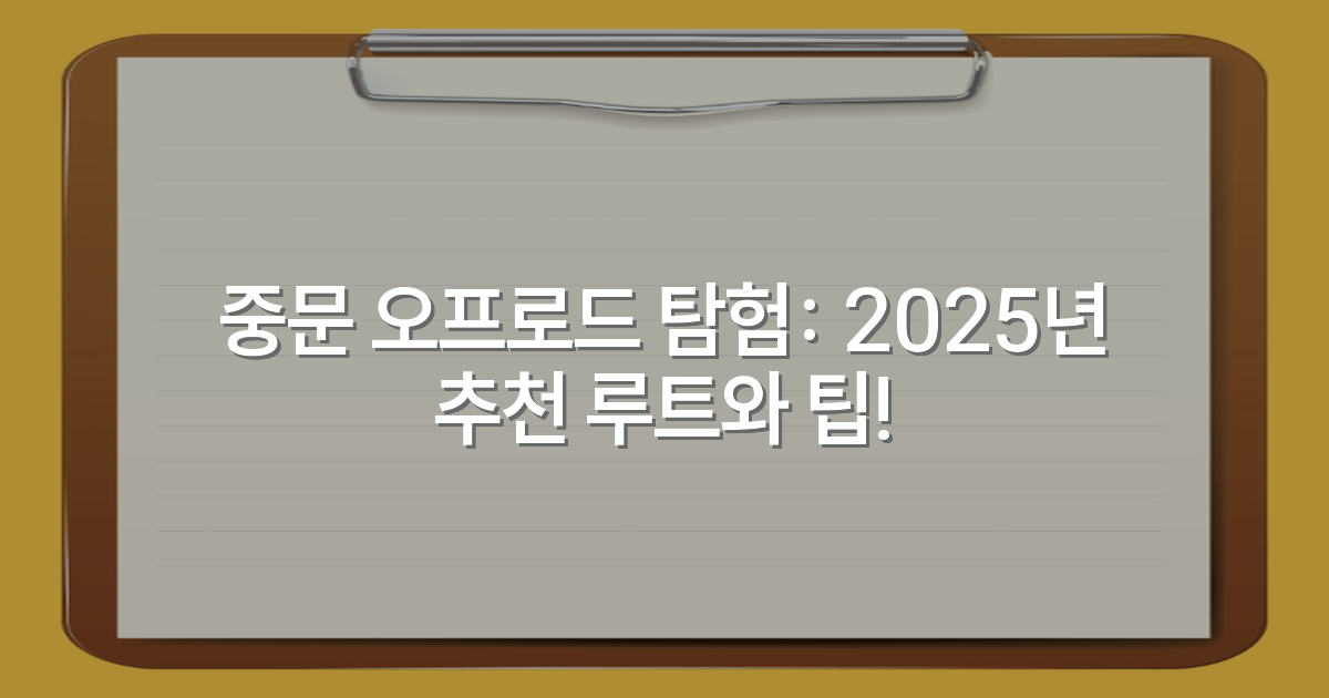 중문 오프로드 탐험: 2025년 추천 루트와 팁!