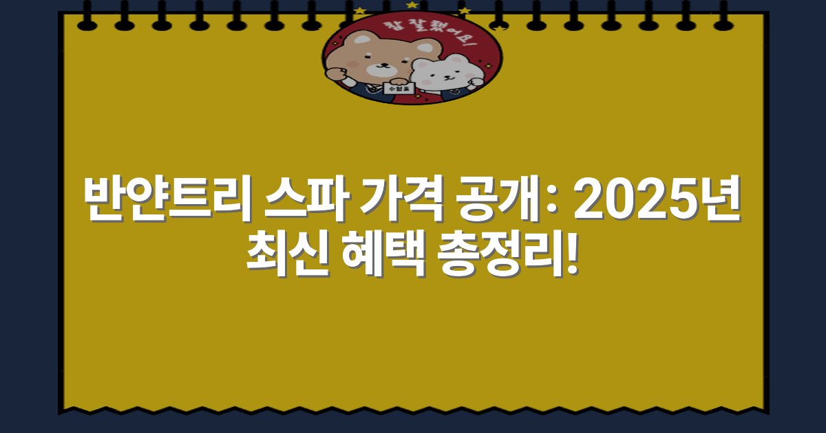 반얀트리 스파 가격 공개: 2025년 최신 혜택 총정리!
