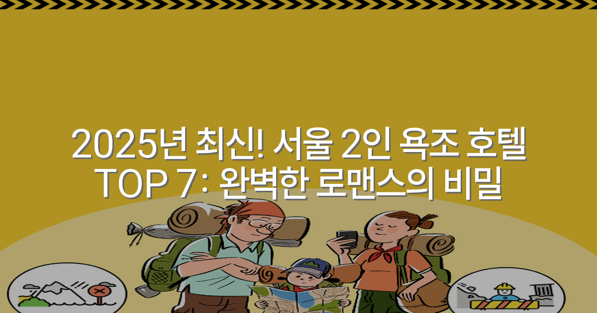 2025년 최신! 서울 2인 욕조 호텔 TOP 7: 완벽한 로맨스의 비밀