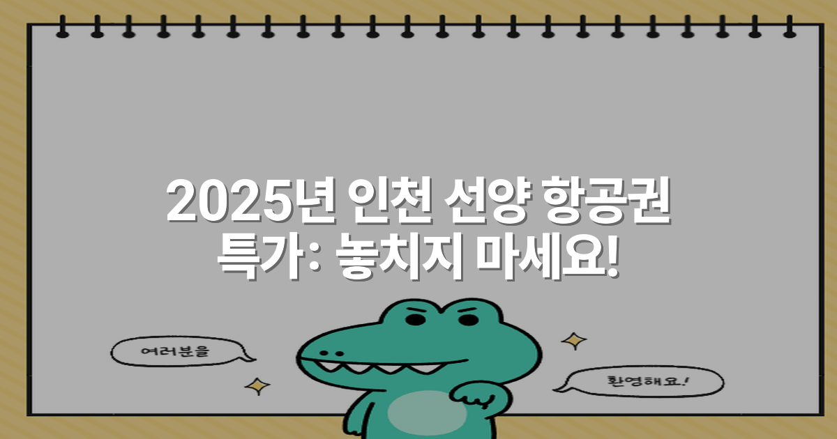 2025년 인천 선양 항공권 특가: 놓치지 마세요!