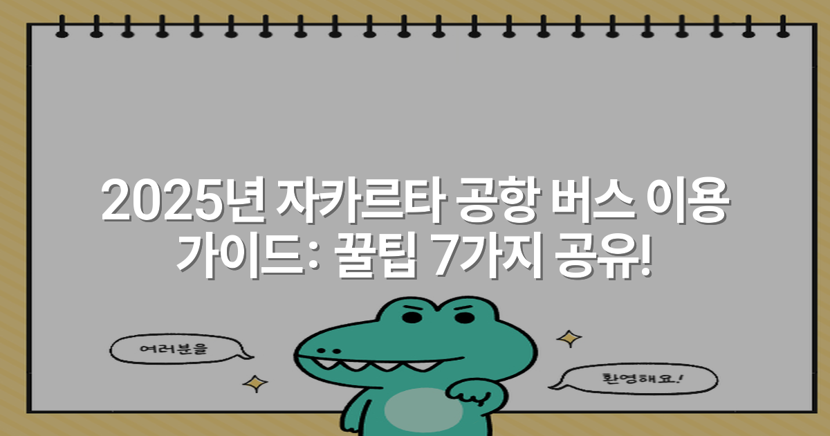 2025년 자카르타 공항 버스 이용 가이드: 꿀팁 7가지 공유!