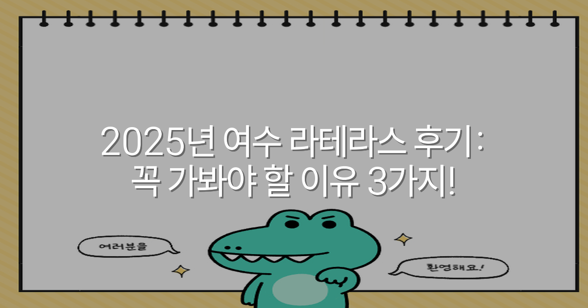 2025년 여수 라테라스 후기: 꼭 가봐야 할 이유 3가지!