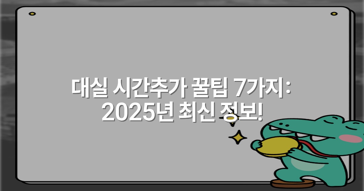 대실 시간추가 꿀팁 7가지: 2025년 최신 정보!