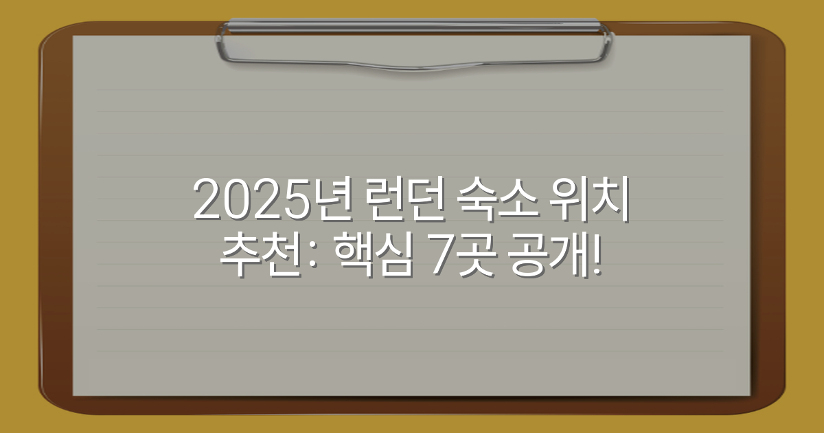 2025년 런던 숙소 위치 추천: 핵심 7곳 공개!