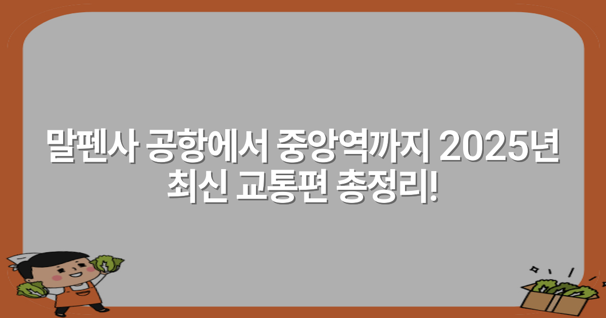 말펜사 공항에서 중앙역까지 2025년 최신 교통편 총정리!