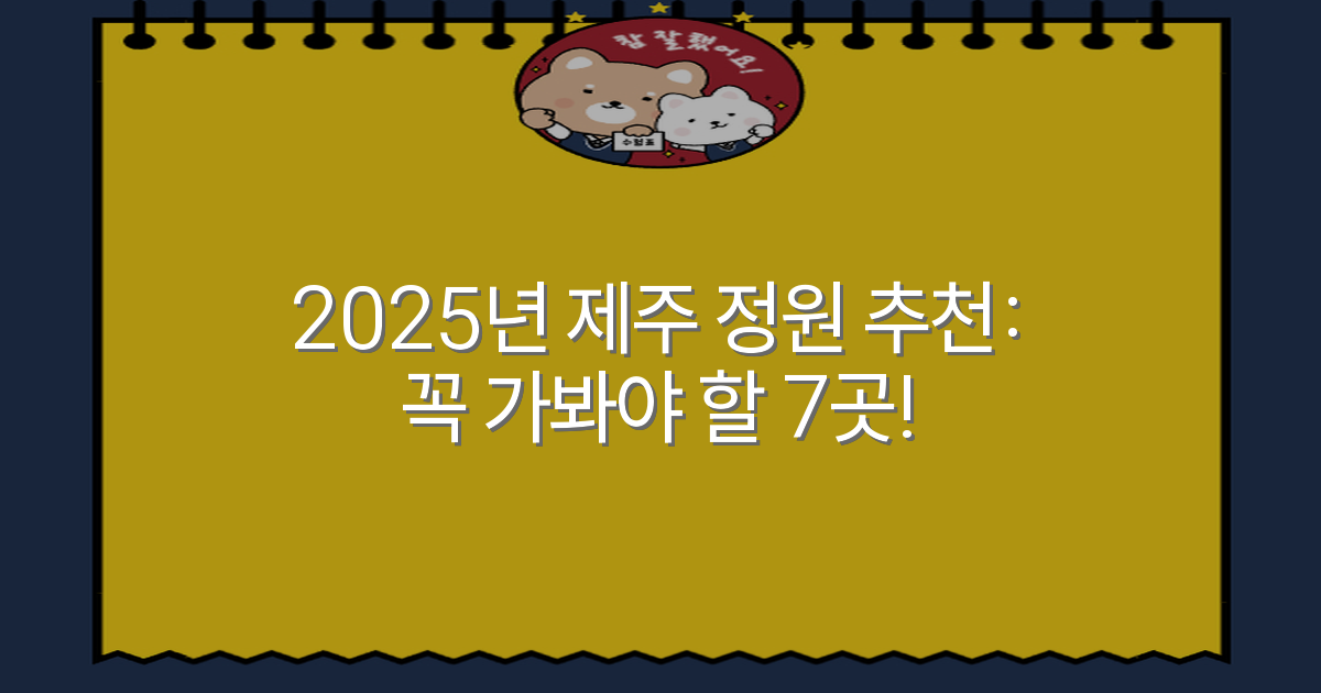 2025년 제주 정원 추천: 꼭 가봐야 할 7곳!