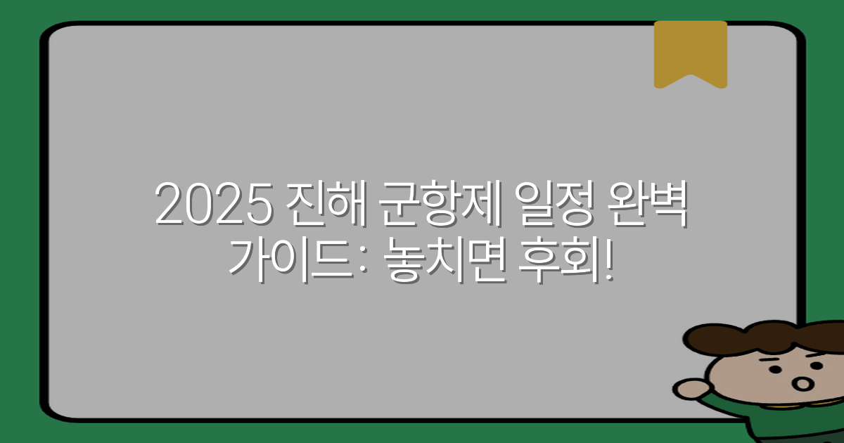 2025 진해 군항제 일정 완벽 가이드: 놓치면 후회!