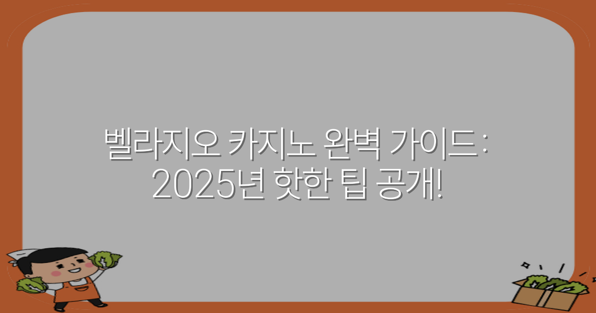 벨라지오 카지노 완벽 가이드: 2025년 핫한 팁 공개!