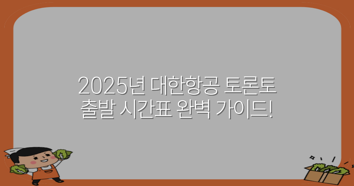 2025년 대한항공 토론토 출발 시간표 완벽 가이드!