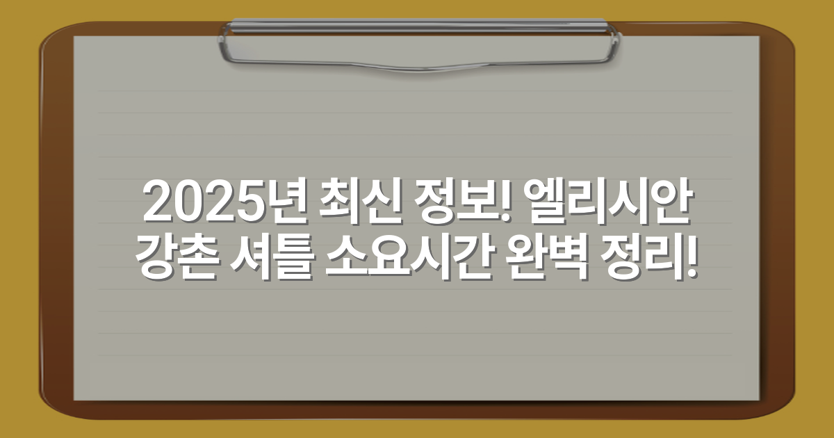 2025년 최신 정보! 엘리시안 강촌 셔틀 소요시간 완벽 정리!
