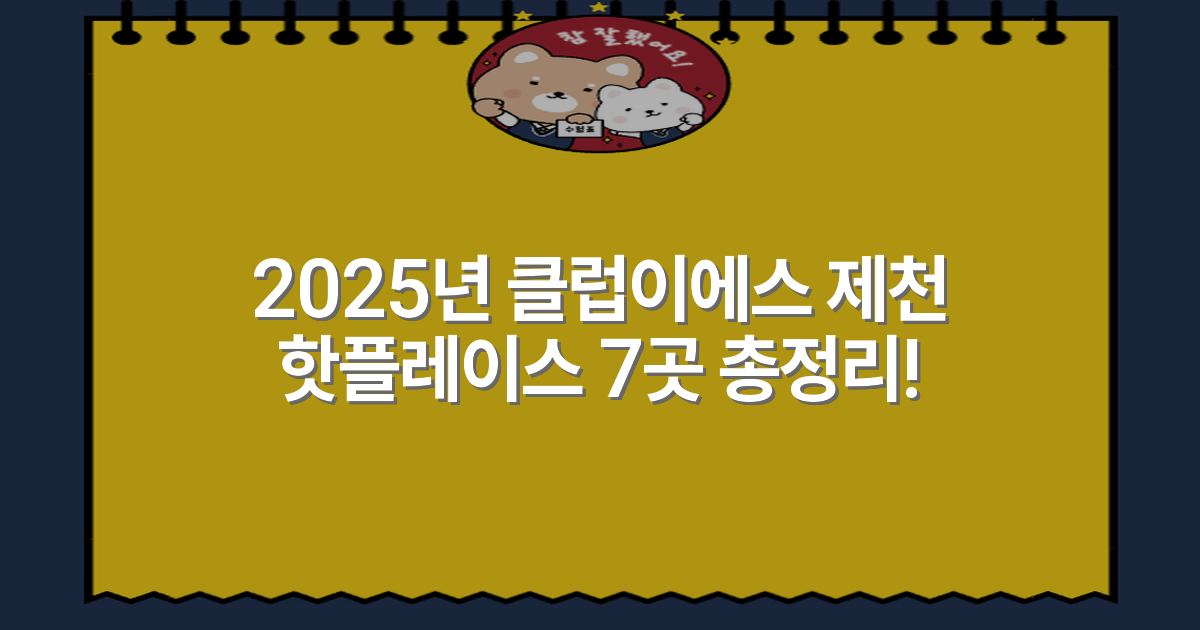 2025년 클럽이에스 제천 핫플레이스 7곳 총정리!