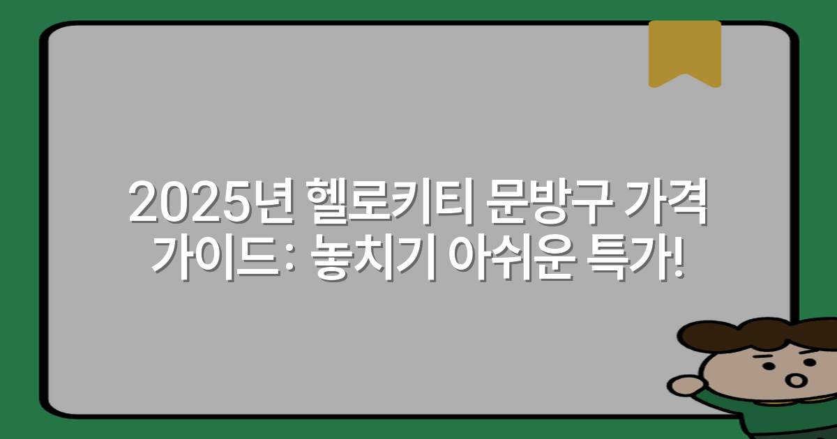 2025년 헬로키티 문방구 가격 가이드: 놓치기 아쉬운 특가!