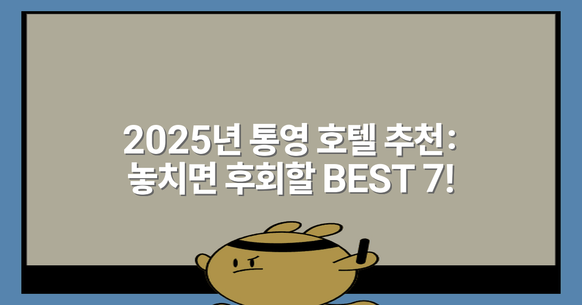 2025년 통영 호텔 추천: 놓치면 후회할 BEST 7!