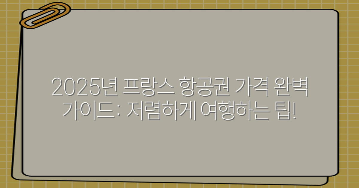 2025년 프랑스 항공권 가격 완벽 가이드: 저렴하게 여행하는 팁!