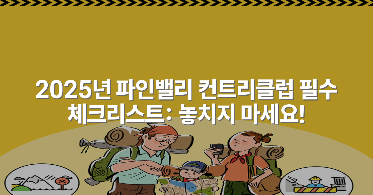 2025년 파인밸리 컨트리클럽 필수 체크리스트: 놓치지 마세요!