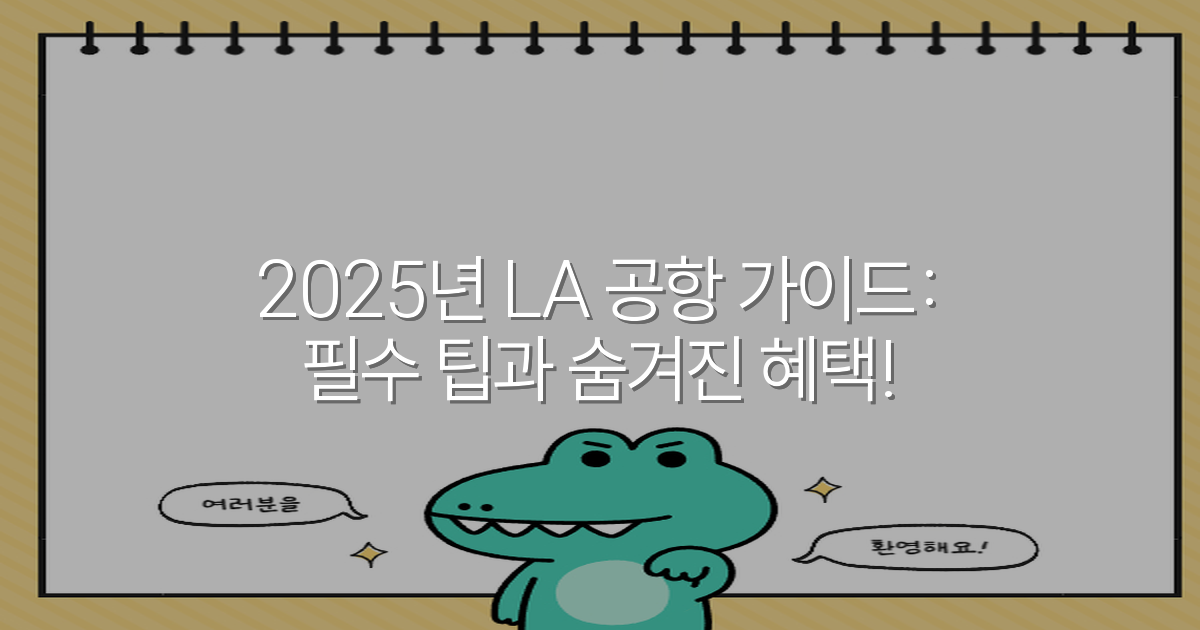 2025년 LA 공항 가이드: 필수 팁과 숨겨진 혜택!
