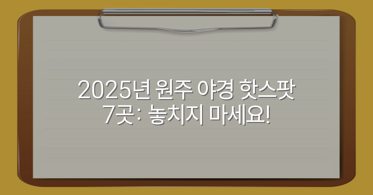 2025년 원주 야경 핫스팟 7곳: 놓치지 마세요!