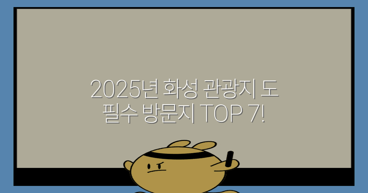 2025년 화성 관광지 도 필수 방문지 TOP 7!