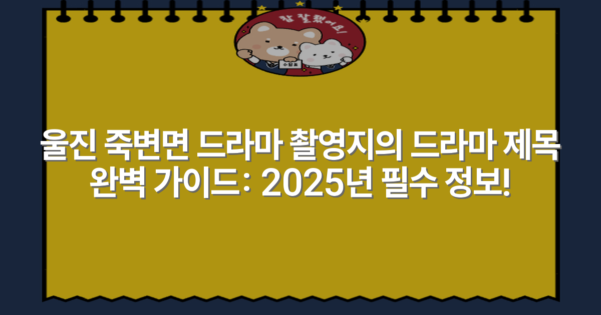 울진 죽변면 드라마 촬영지의 드라마 제목 완벽 가이드: 2025년 필수 정보!
