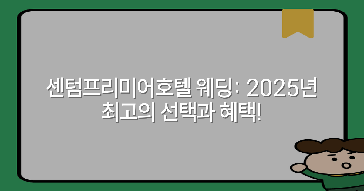 센텀프리미어호텔 웨딩: 2025년 최고의 선택과 혜택!