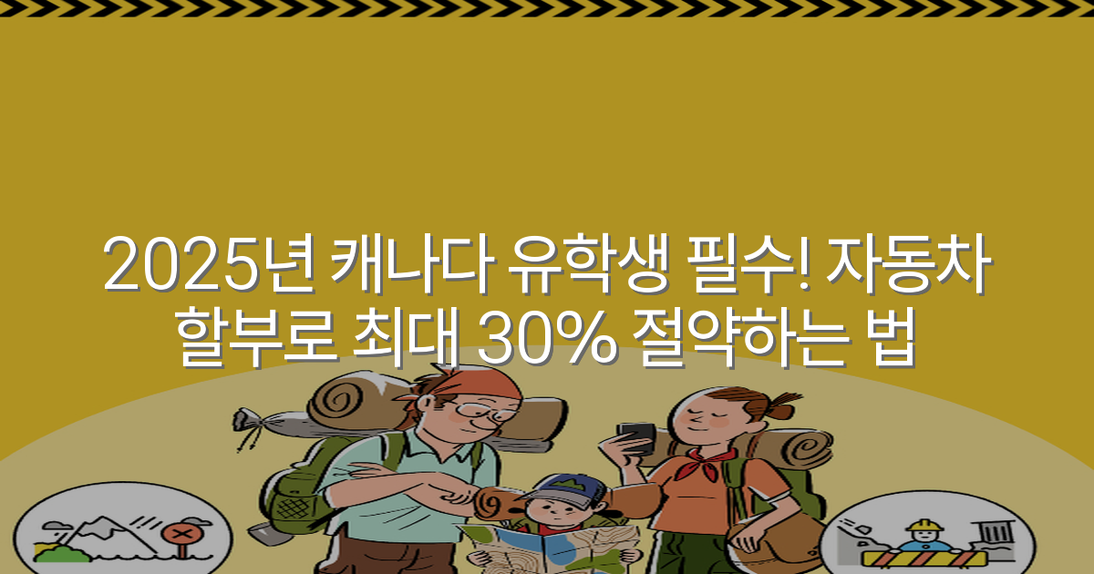 2025년 캐나다 유학생 필수! 자동차 할부로 최대 30% 절약하는 법