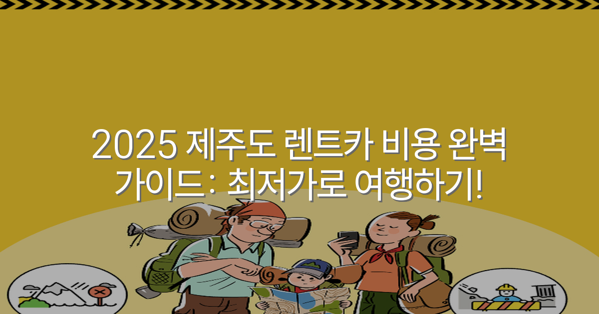 2025 제주도 렌트카 비용 완벽 가이드: 최저가로 여행하기!