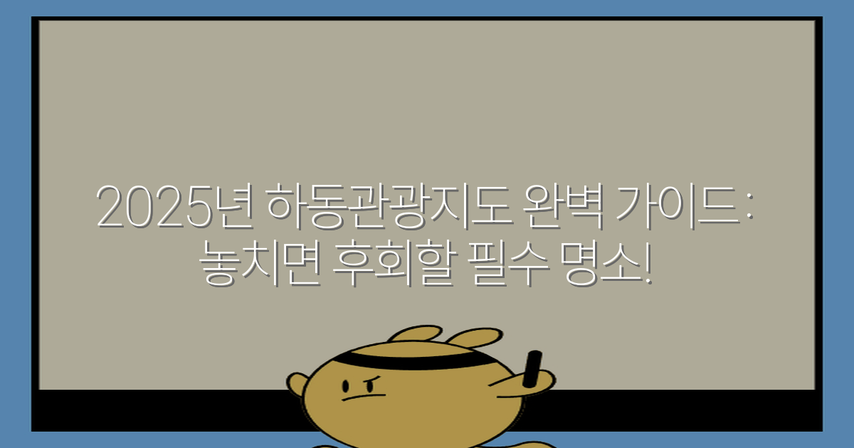 2025년 하동관광지도 완벽 가이드: 놓치면 후회할 필수 명소!