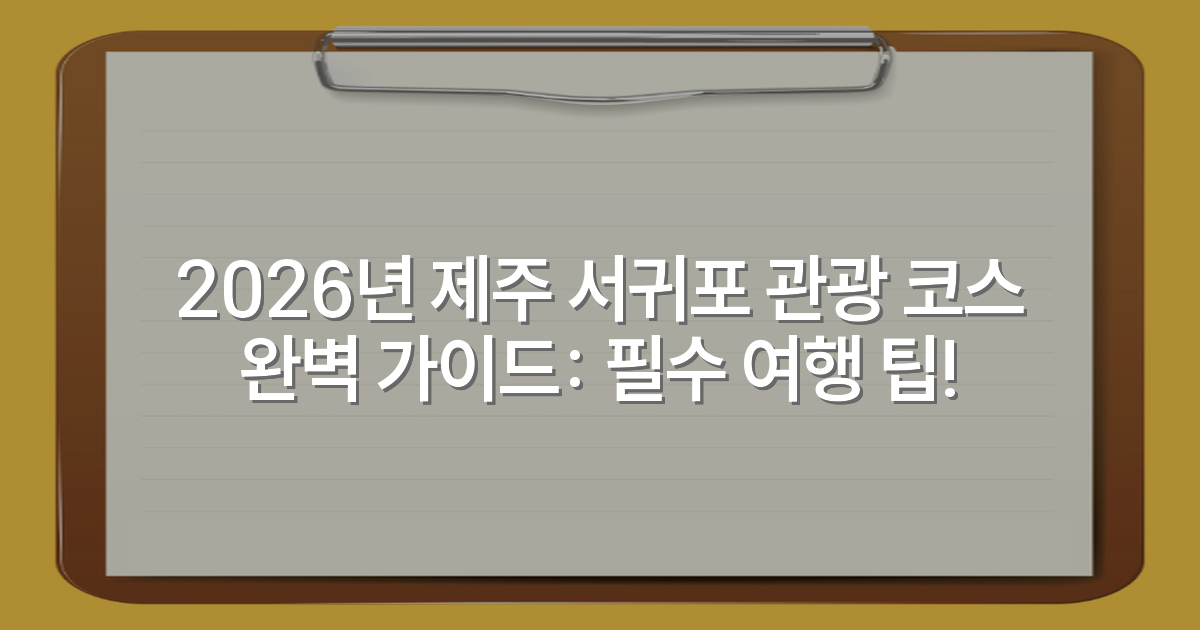 2026년 제주 서귀포 관광 코스 완벽 가이드: 필수 여행 팁!