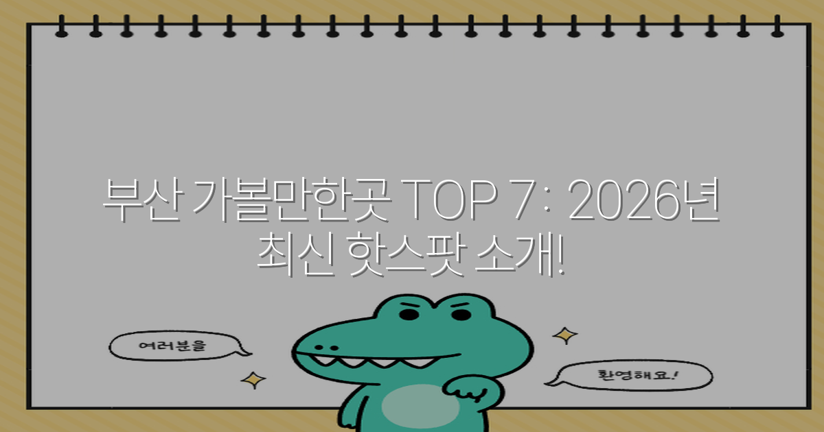 부산 가볼만한곳 TOP 7: 2026년 최신 핫스팟 소개!