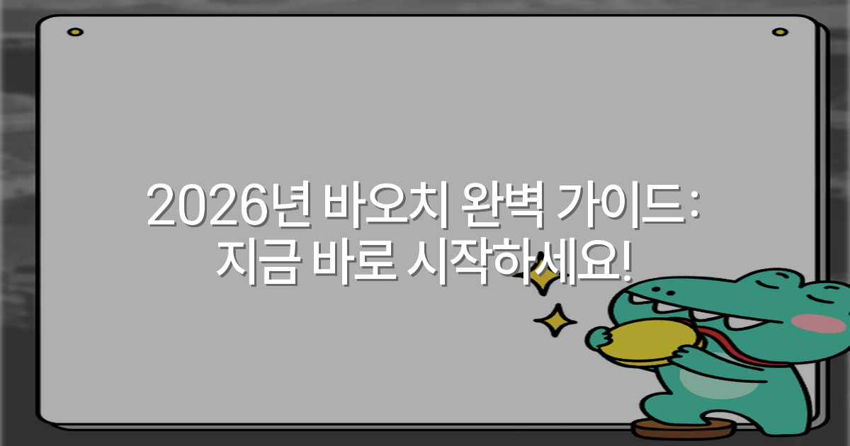 2026년 바오치 완벽 가이드: 지금 바로 시작하세요!