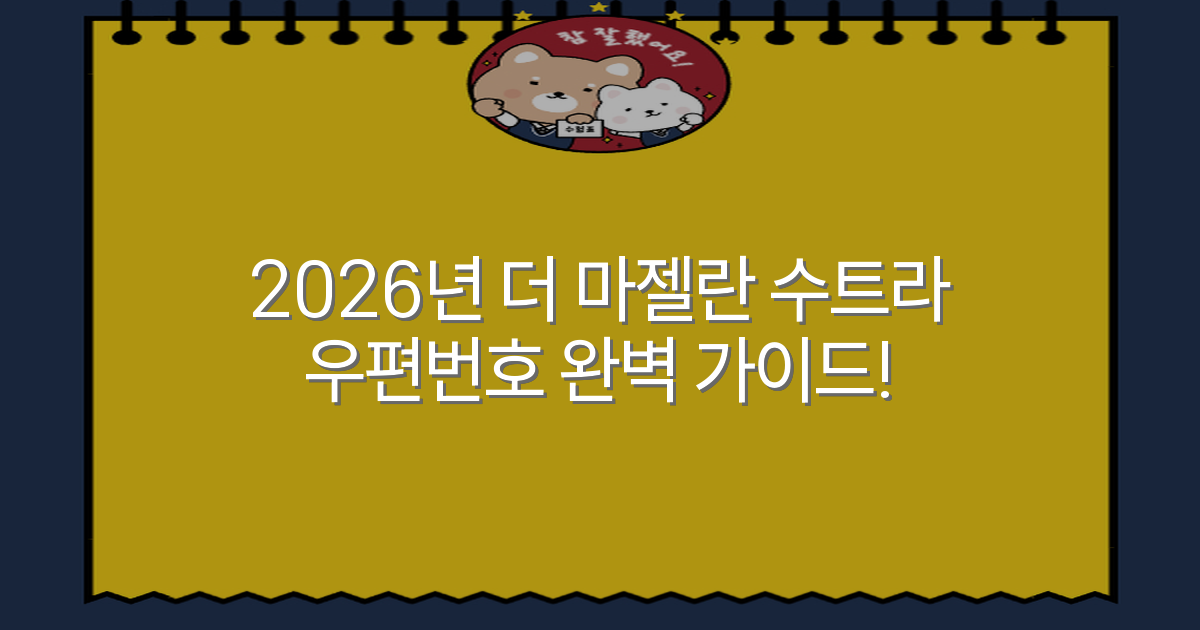 2026년 더 마젤란 수트라 우편번호 완벽 가이드!