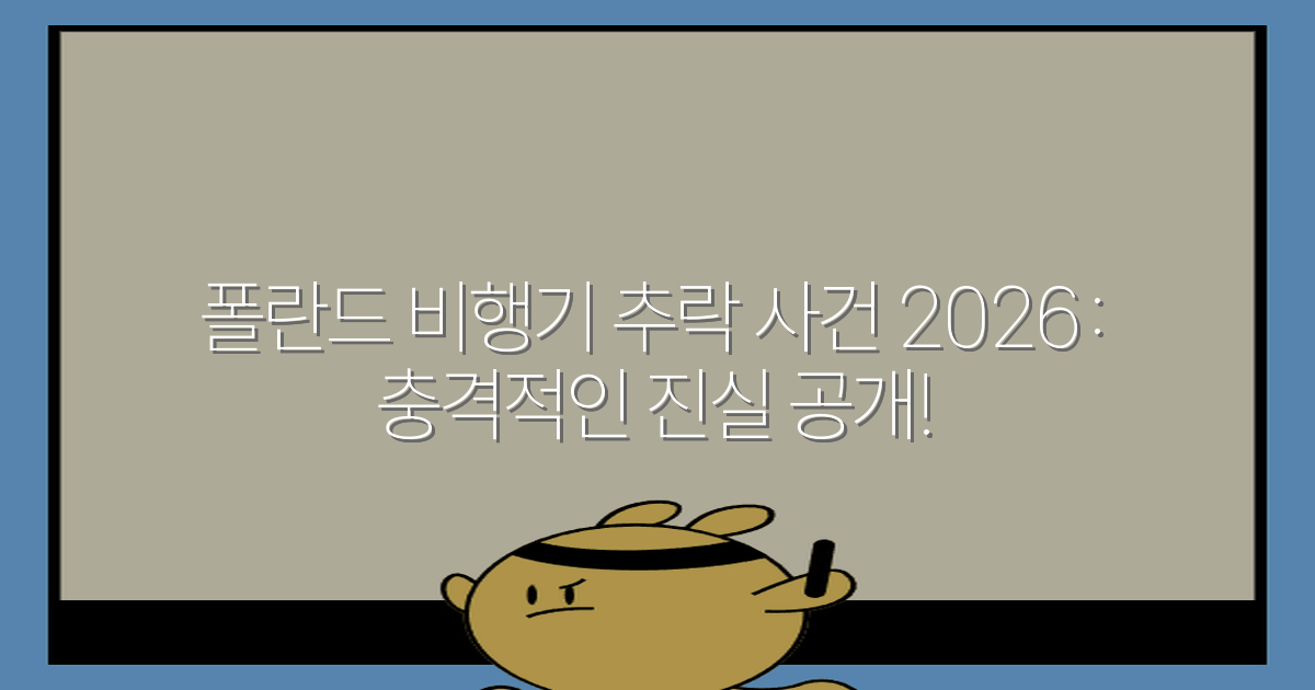폴란드 비행기 추락 사건 2026: 충격적인 진실 공개!