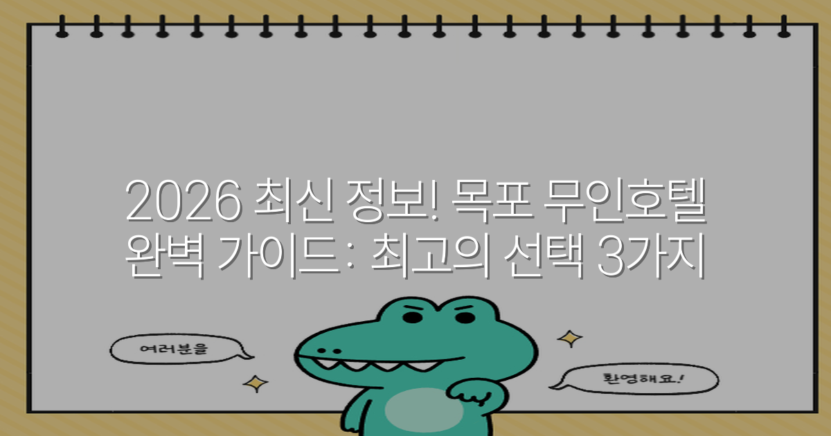 2026 최신 정보! 목포 무인호텔 완벽 가이드: 최고의 선택 3가지