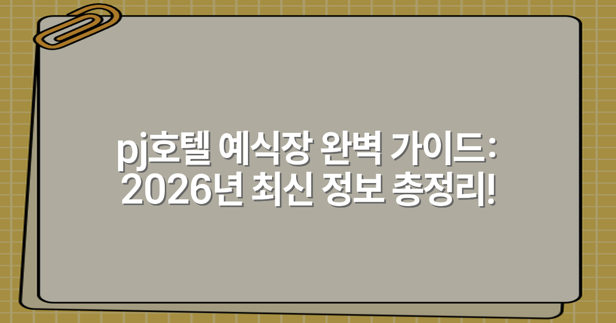 pj호텔 예식장 완벽 가이드: 2026년 최신 정보 총정리!