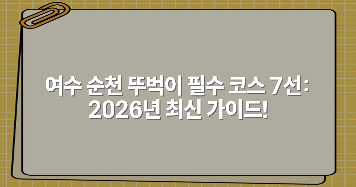 여수 순천 뚜벅이 필수 코스 7선: 2026년 최신 가이드!