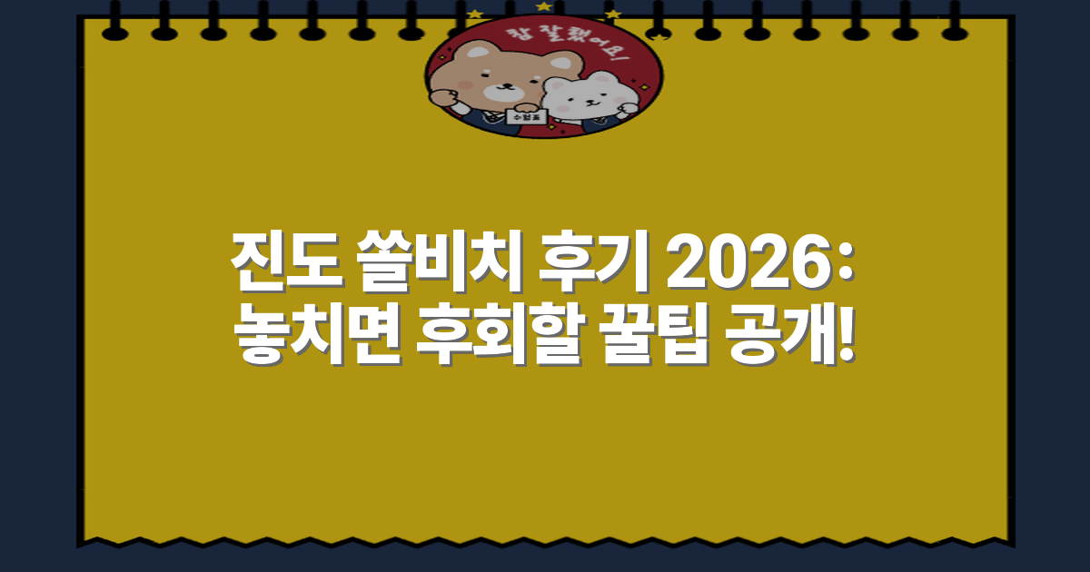 진도 쏠비치 후기 2026: 놓치면 후회할 꿀팁 공개!