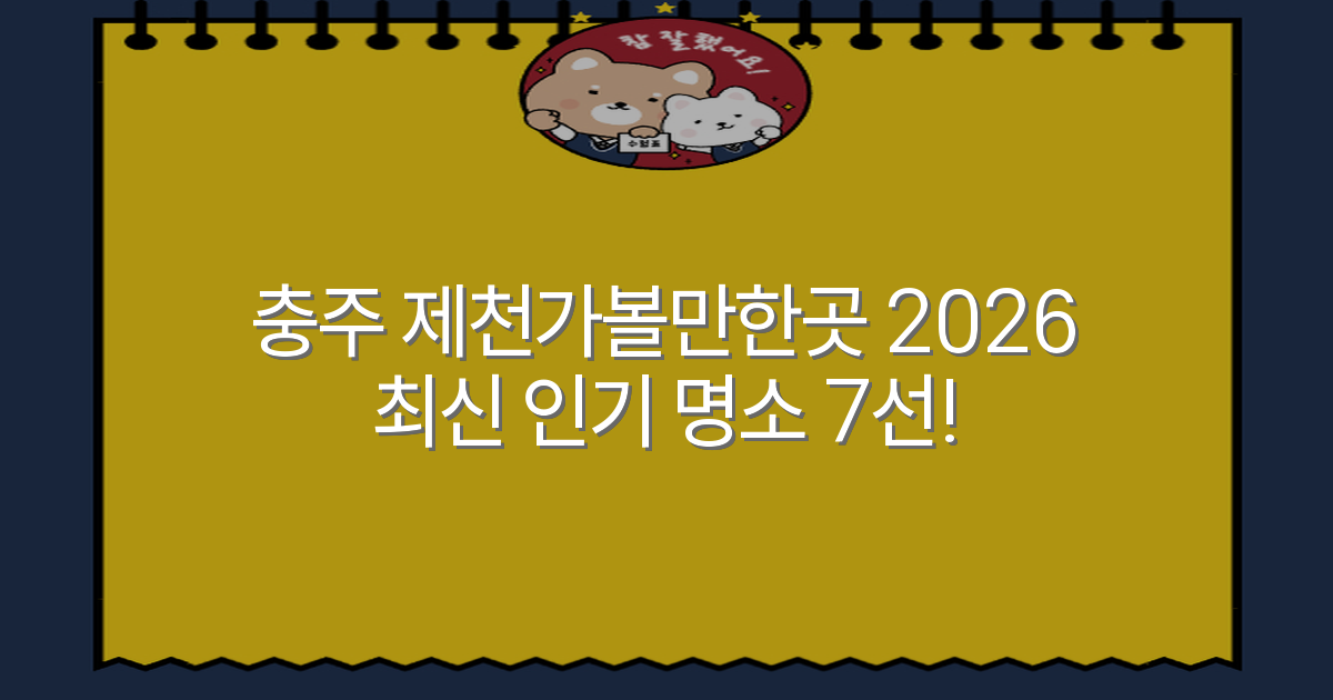 충주 제천가볼만한곳 2026 최신 인기 명소 7선!