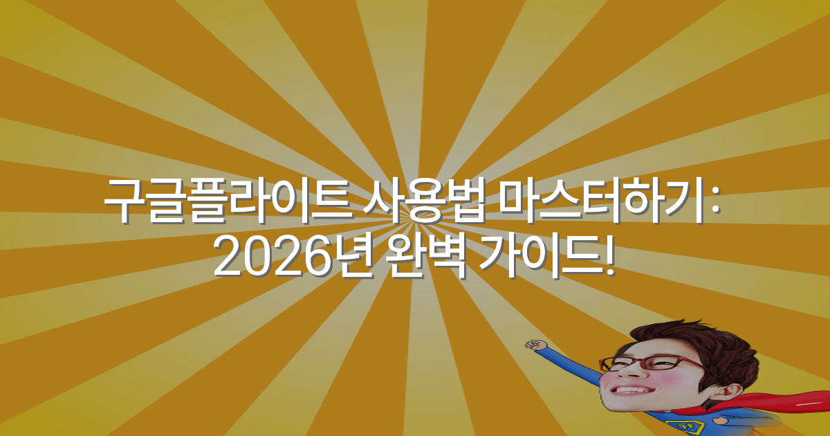 구글플라이트 사용법 마스터하기: 2026년 완벽 가이드!