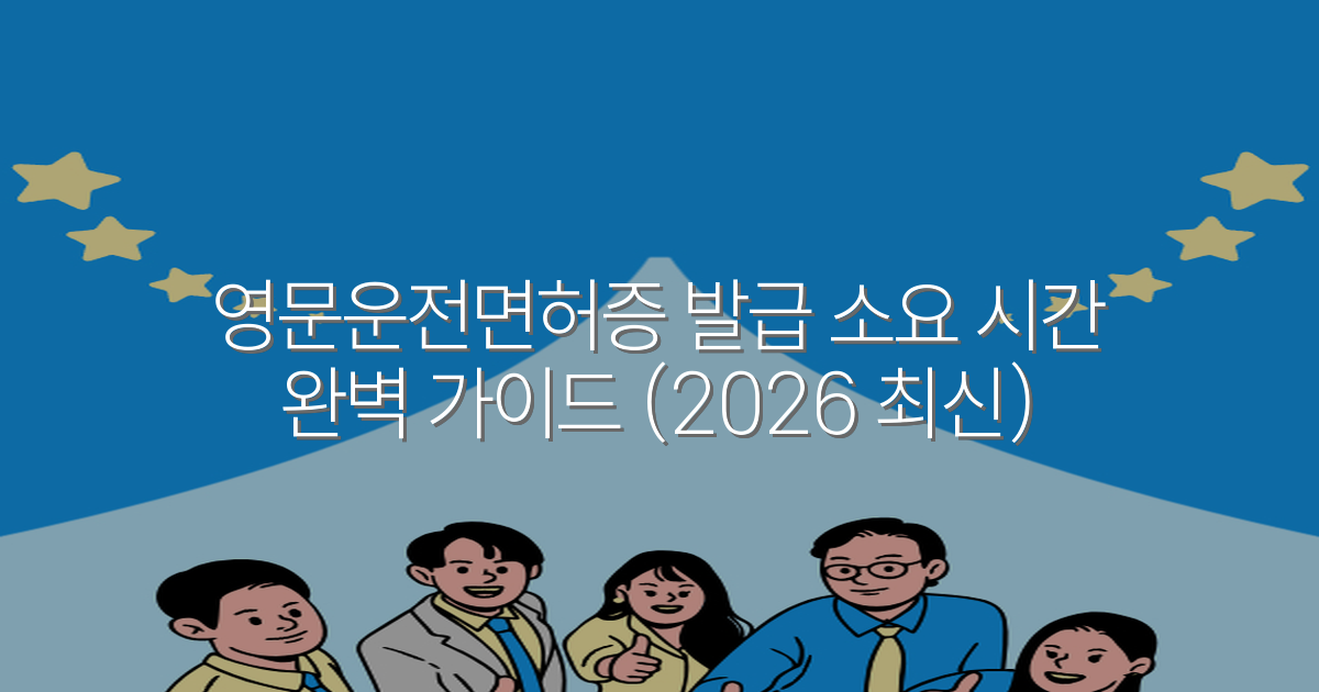 영문운전면허증 발급 소요 시간 완벽 가이드 (2026 최신)