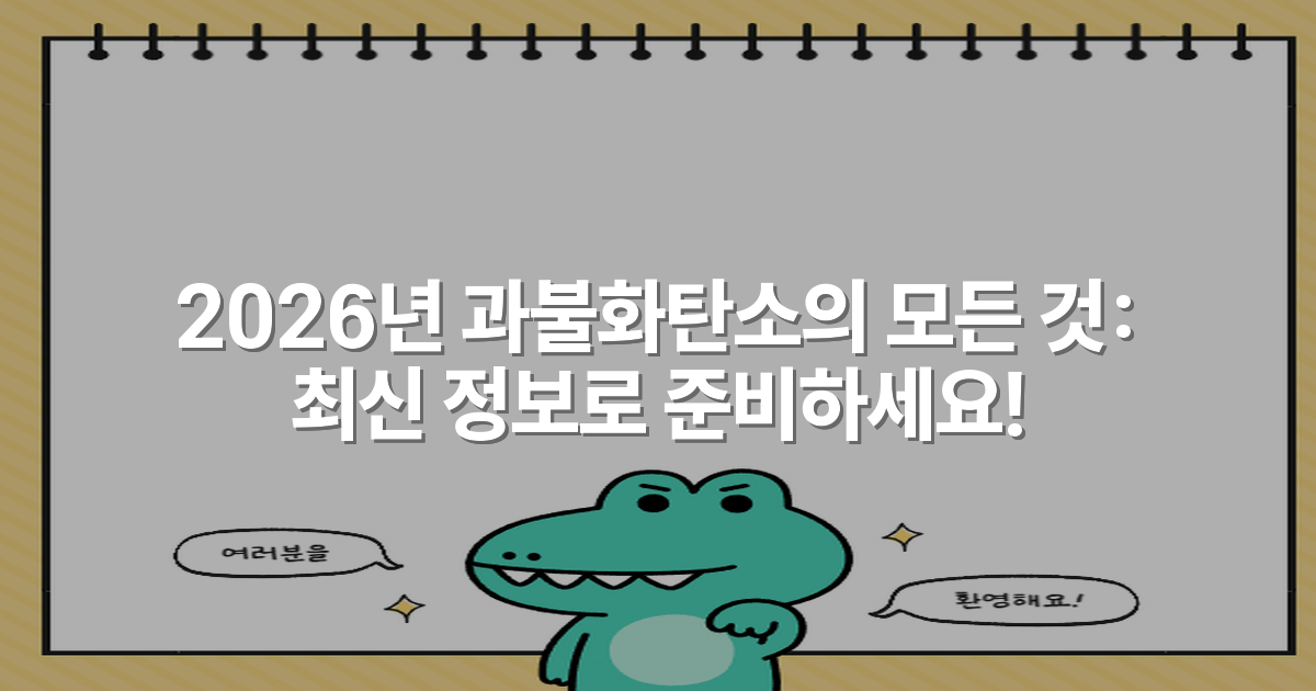 2026년 과불화탄소의 모든 것: 최신 정보로 준비하세요!