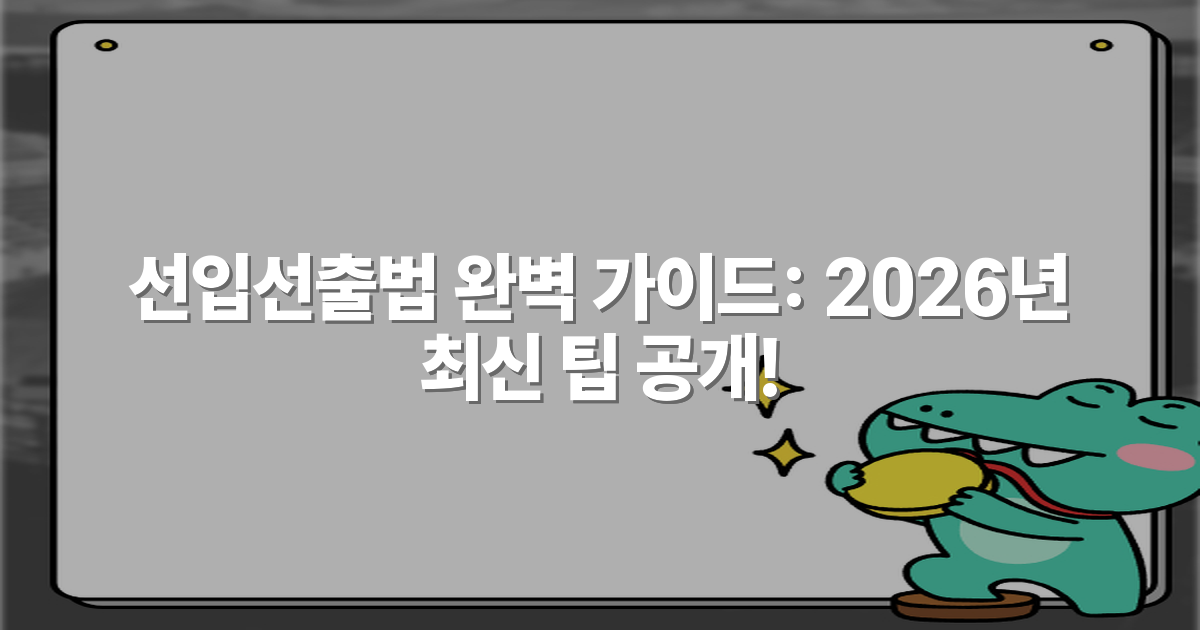 선입선출법 완벽 가이드: 2026년 최신 팁 공개!
