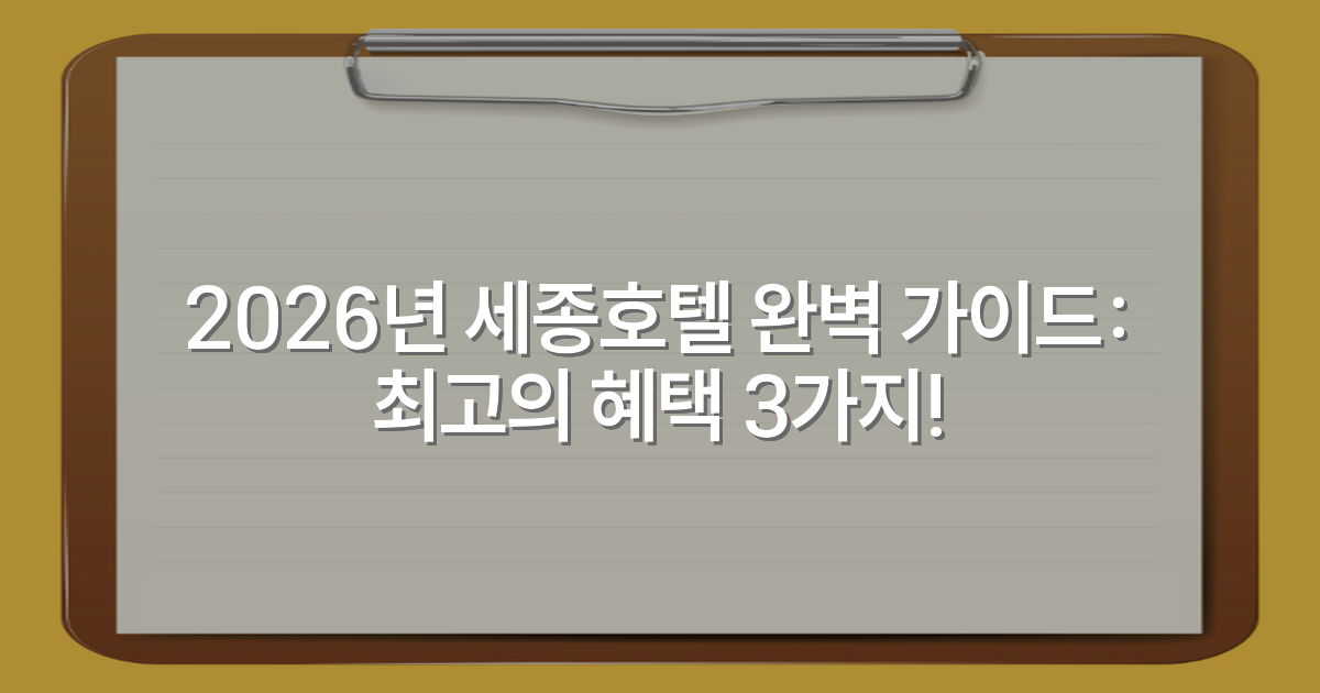 2026년 세종호텔 완벽 가이드: 최고의 혜택 3가지!